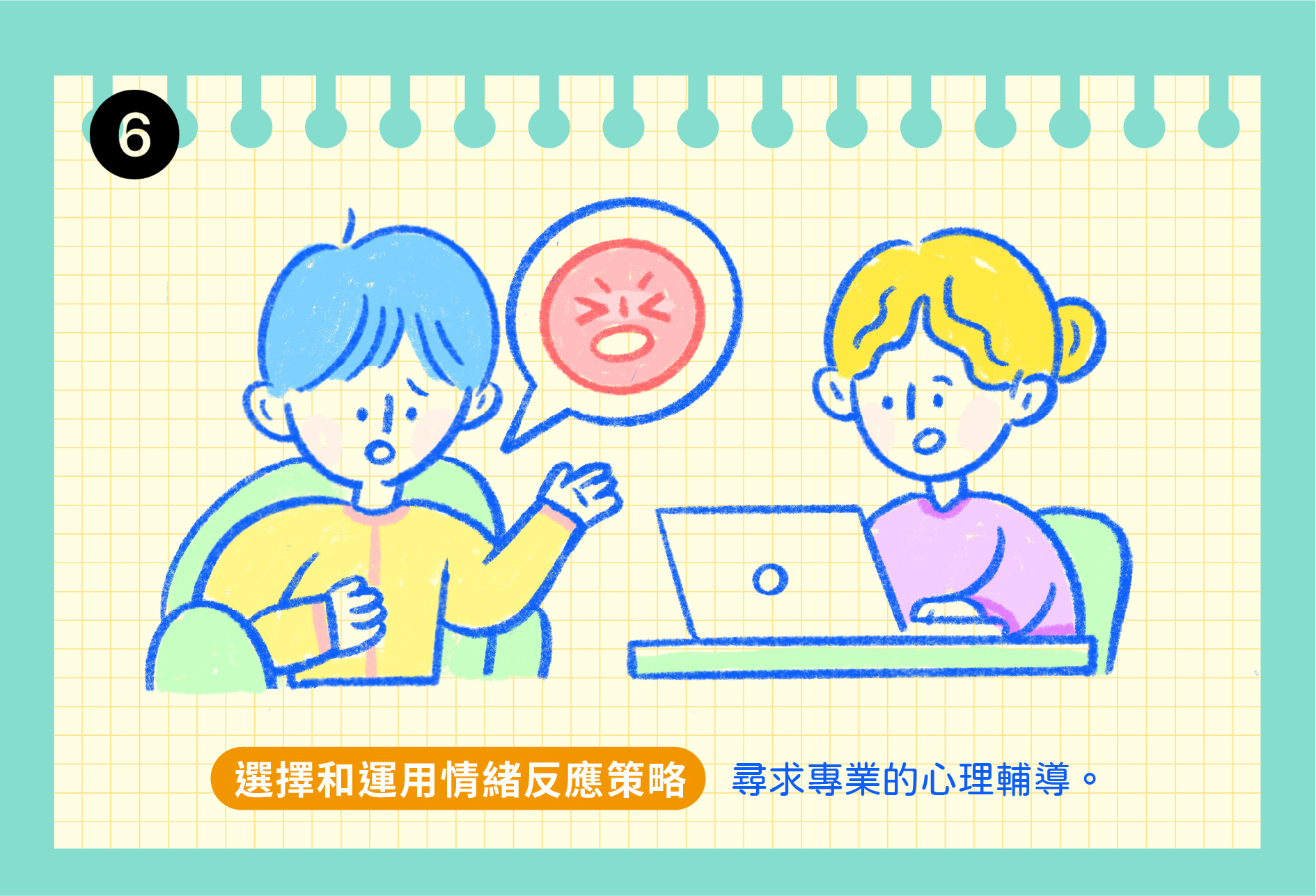 親密關係的情緒調節策略