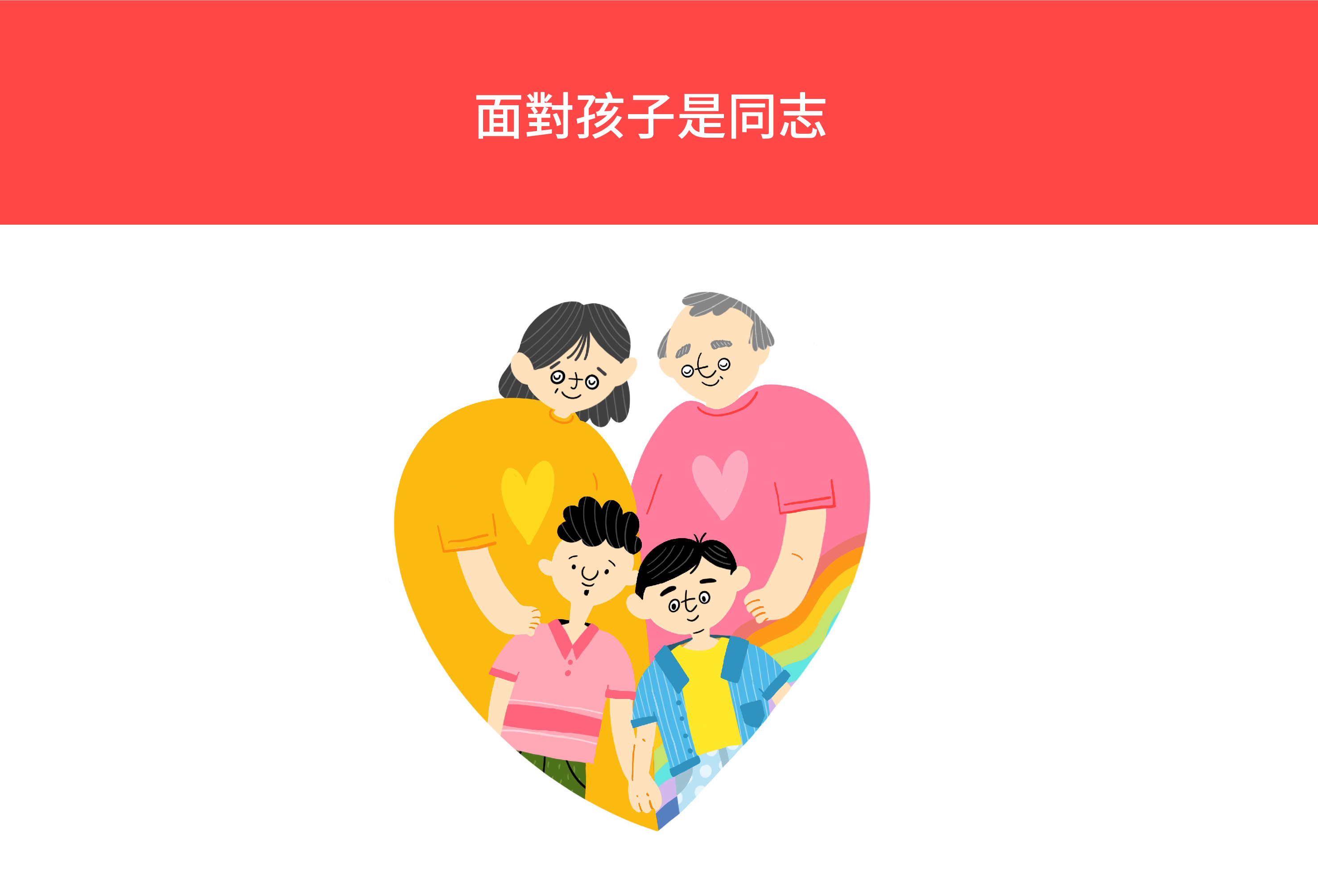 面對孩子是同志