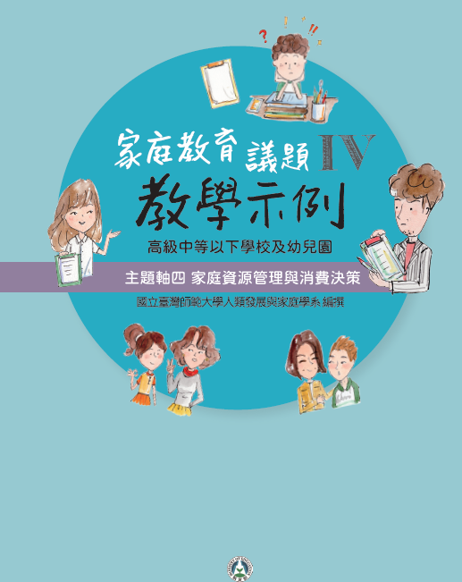 高級中等以下學校及幼兒園家庭教育議題教學示例第4冊：主題軸四 家庭資源管理與消費決策