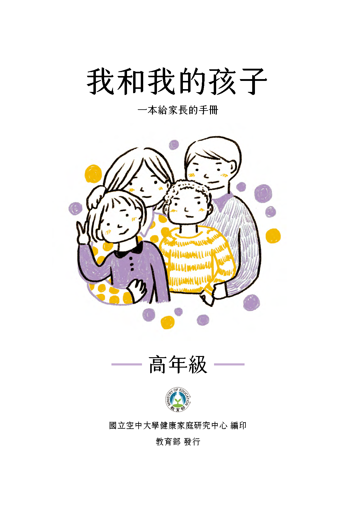 我和我的孩子：一本給家長的手冊(高年級)