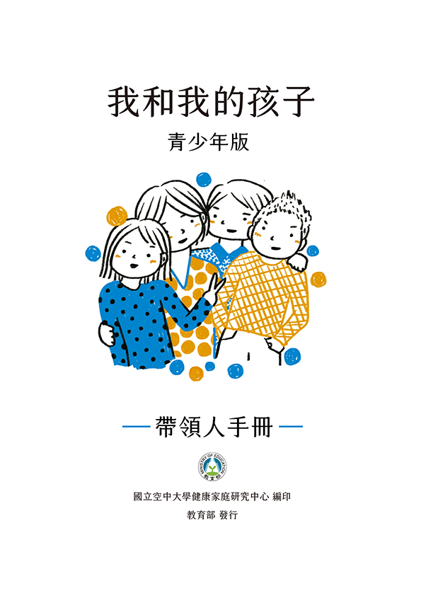 我和我的孩子_青少年版帶領人手冊